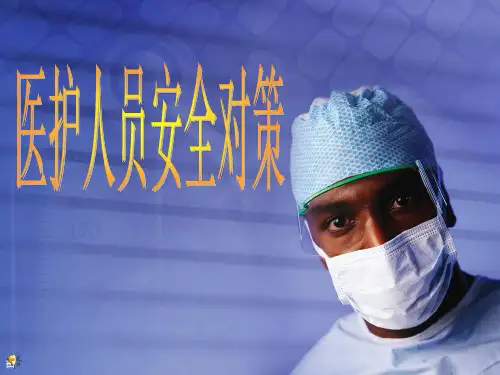 医护人员安全对策培训课件PPT(56张)