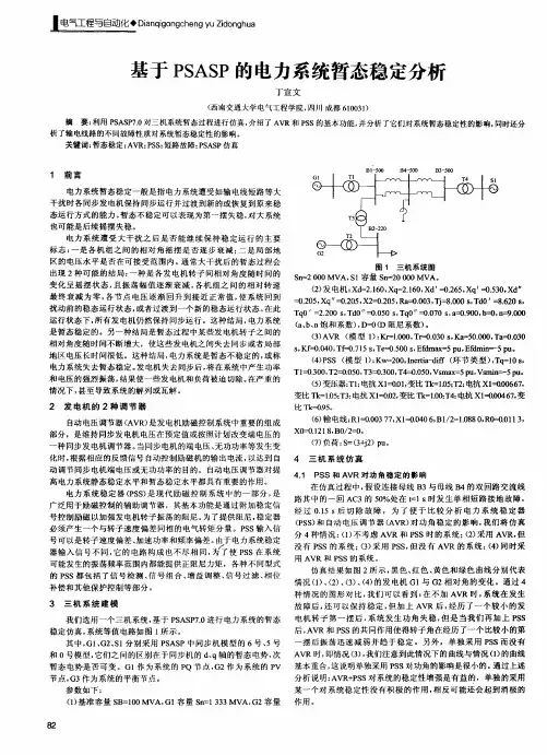 基于PSASP的电力系统暂态稳定分析
