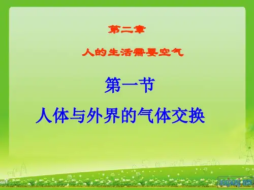 济南版七年级下册生物人体与外界的气体交换