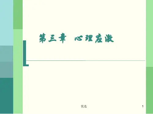 (汇总)护理心理学心理应激(新版).ppt