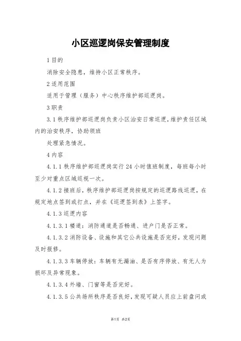 小区巡逻岗保安管理制度