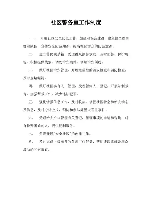 社区警务室工作制度