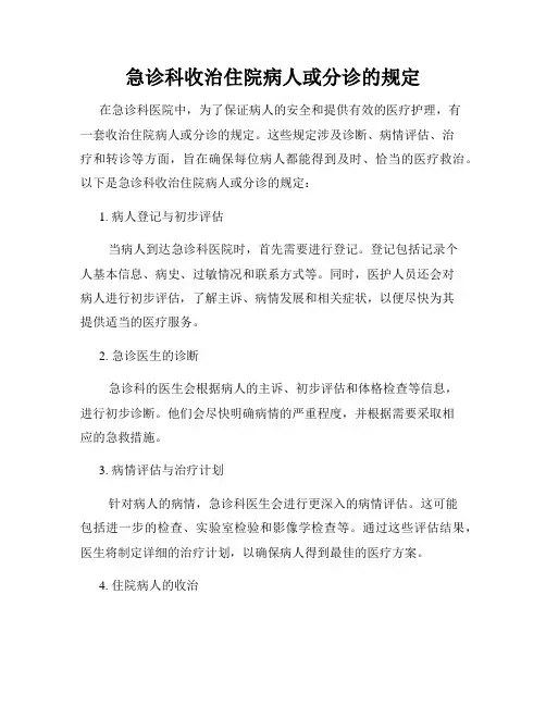 急诊科收治住院病人或分诊的规定