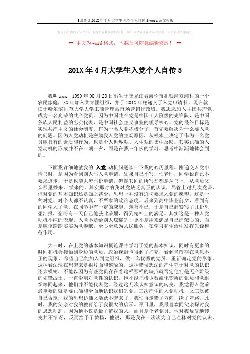 【最新】201X年4月大学生入党个人自传5-word范文模板 (2页)