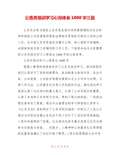 公务员培训学习心得体会1000字三篇