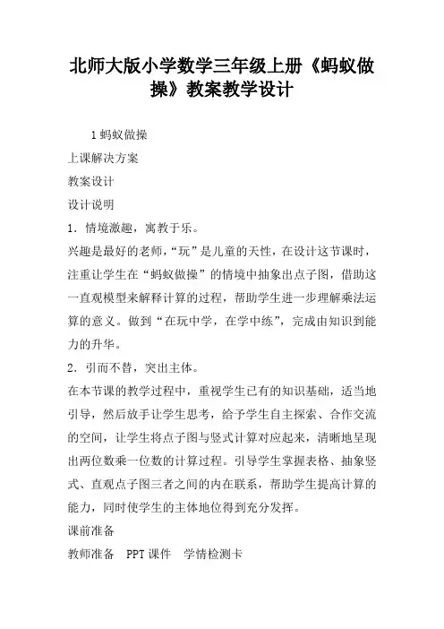 北师大版小学数学三年级上册《蚂蚁做操》教案教学设计