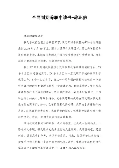 合同到期辞职申请书-辞职信