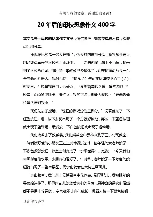 20年后的母校想象作文400字