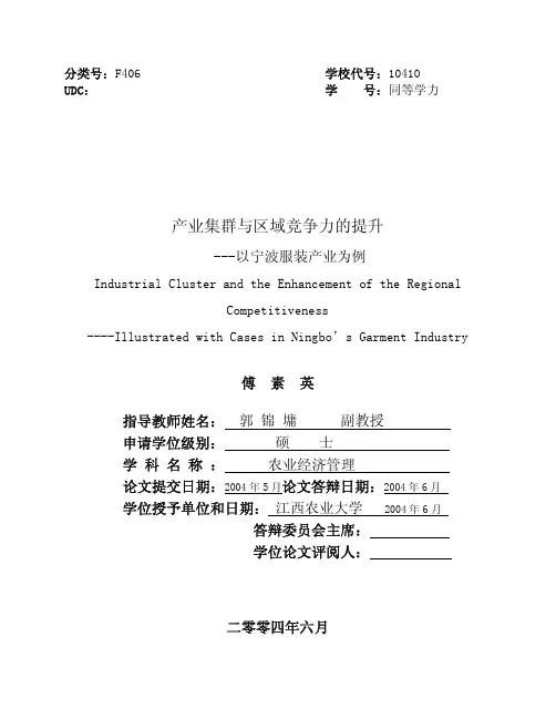 产业集群与区域竞争力的提升---以宁波服装产业为例