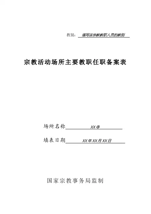 教别： 填写该宗教教职人员的教别.doc