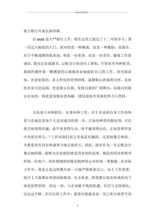 我与银行共成长演讲稿精编版