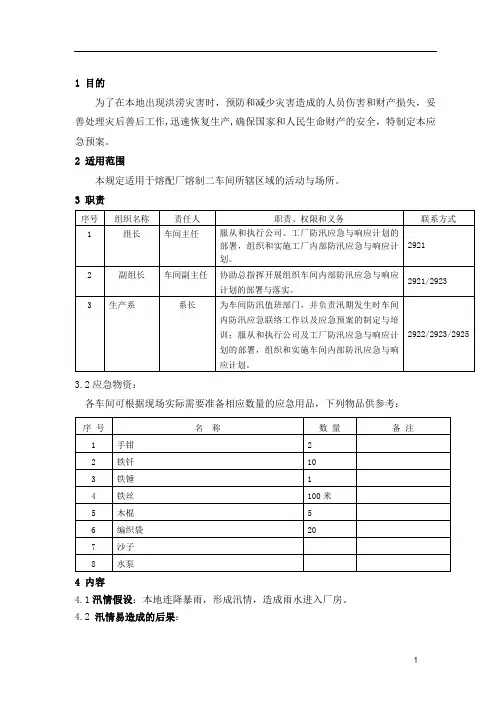 防汛与水灾应急预案