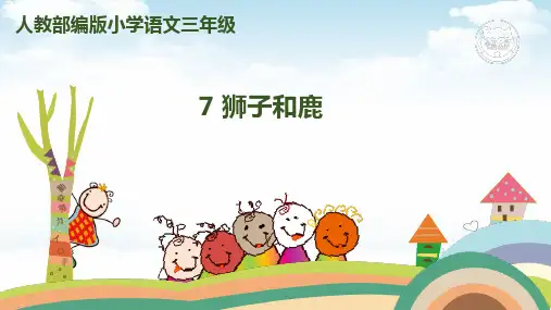 三年级下册语文狮子和鹿PPT部编版1