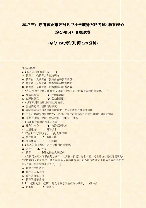 2017年山东省德州市齐河县中小学教师招聘考试教育理论综合知识真题试卷_真题无答案