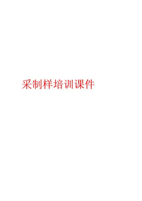 煤炭采制样_文档