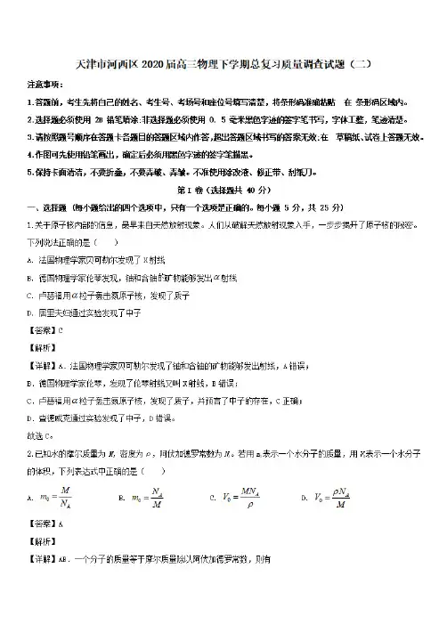 天津市河西区2020届高三物理下学期总复习质量调查试题二[含解析] 
