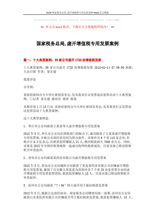 2019-国家税务总局,虚开增值税专用发票案例-word范文模板 (9页)