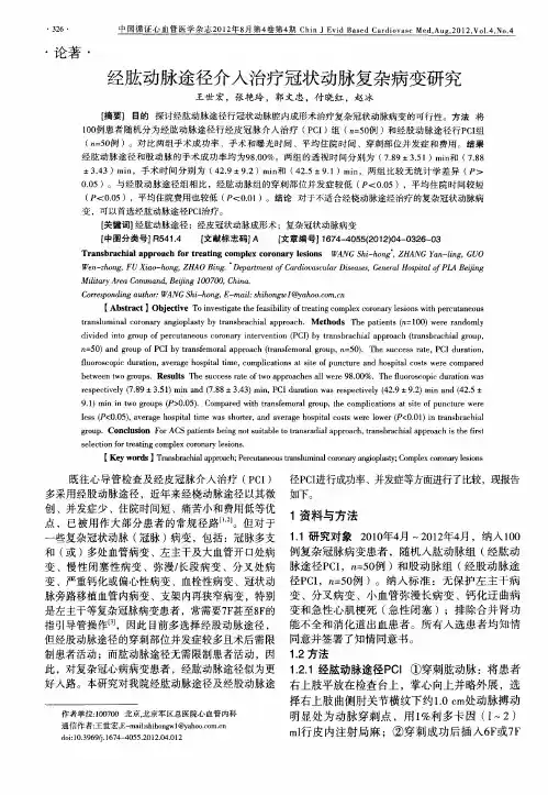 经肱动脉途径介入治疗冠状动脉复杂病变研究