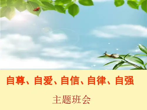 自尊自爱自信自律自强主题班会