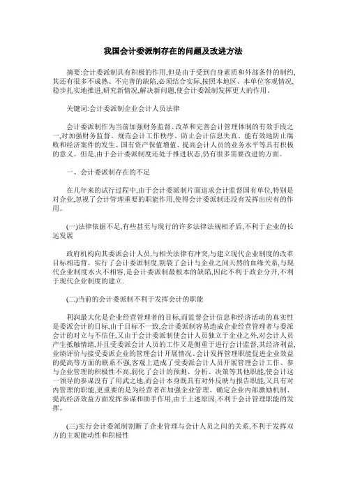 我国会计委派制存在的问题及改进方法
