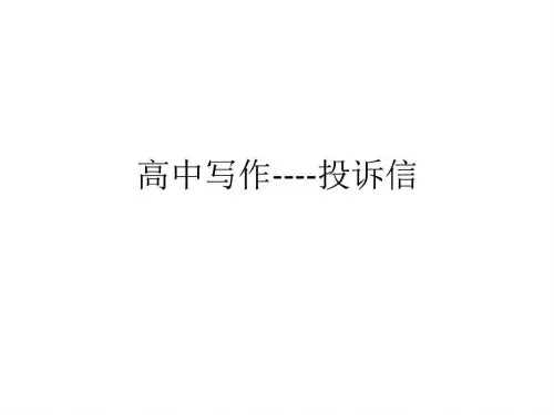 高考英语写作之投诉信