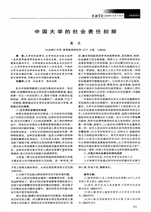 中国大学的社会责任初探
