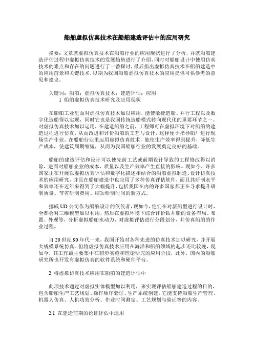 船舶虚拟仿真技术在船舶建造评估中的应用研究 3