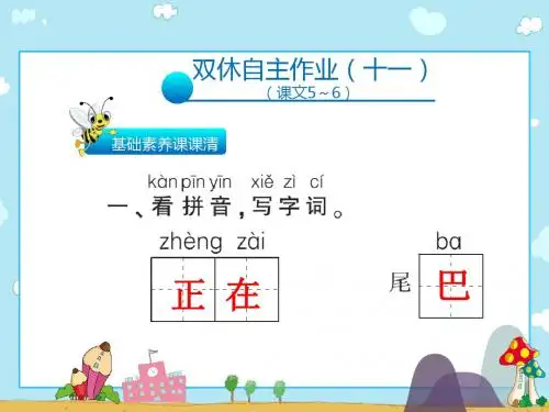 一年级上册语文习题课件-双休自主作业(5_6课)∣人教(部编版)