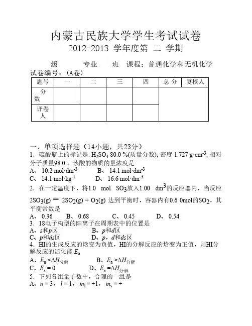 2012-2013学年二学期普通化学和无机化学期末考试试卷(D卷)