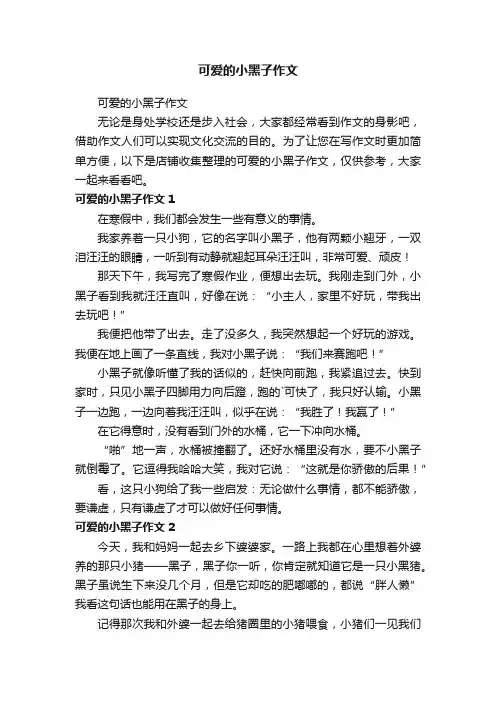 可爱的小黑子作文