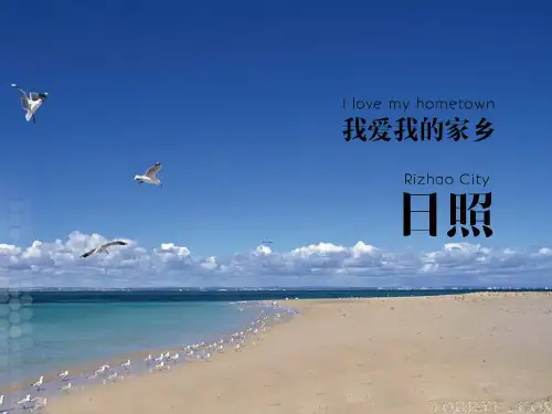 我爱我的家乡-日照