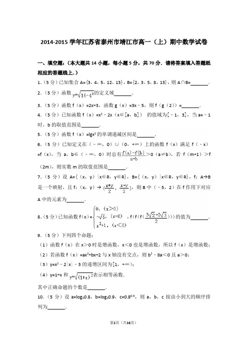 【精编】2014-2015年江苏省泰州市靖江市高一(上)数学期中试卷带解析答案