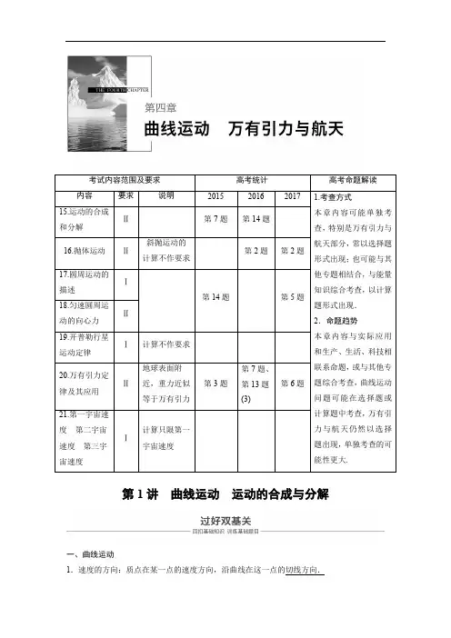 2019年高考物理大一轮复习江苏专版文档：第四章 曲线
