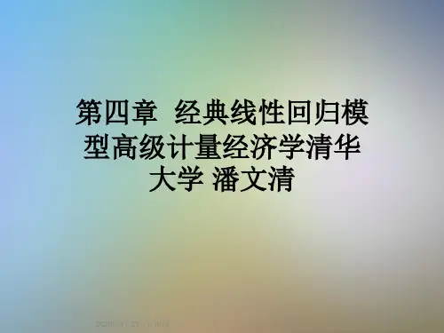 第四章 经典线性回归模型高级计量经济学清华大学 潘文清
