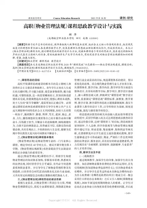 高职《物业管理法规》课程思政教学设计与实践
