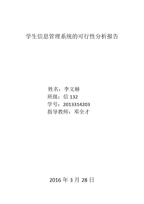 学生信息管理系统的可行性分析报告