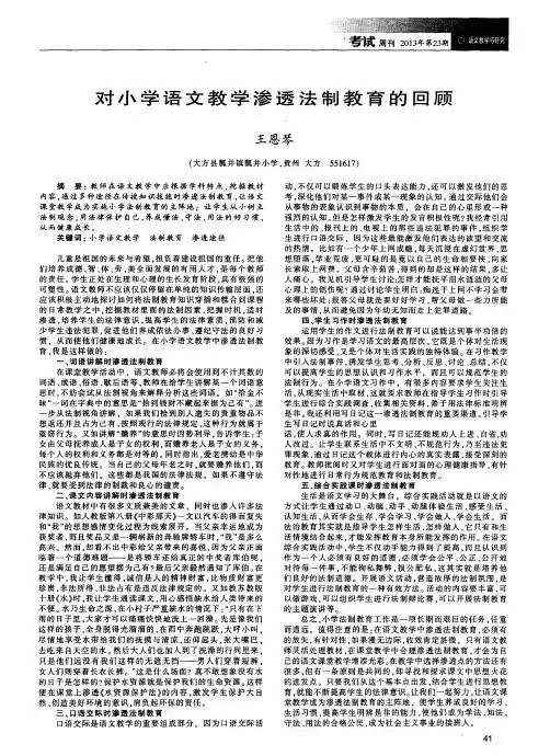 对小学语文教学渗透法制教育的回顾
