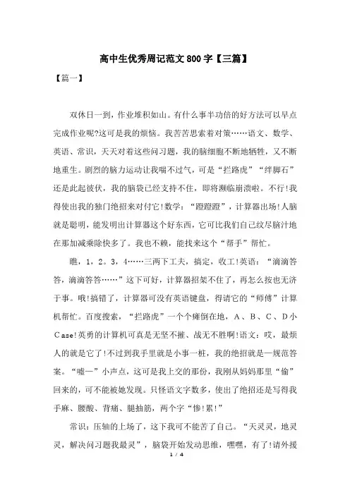 高中生优秀周记范文800字【三篇】