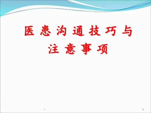 医患沟通技巧与注意事项