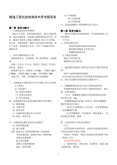 隧道工程试验检测技术思考题及答案