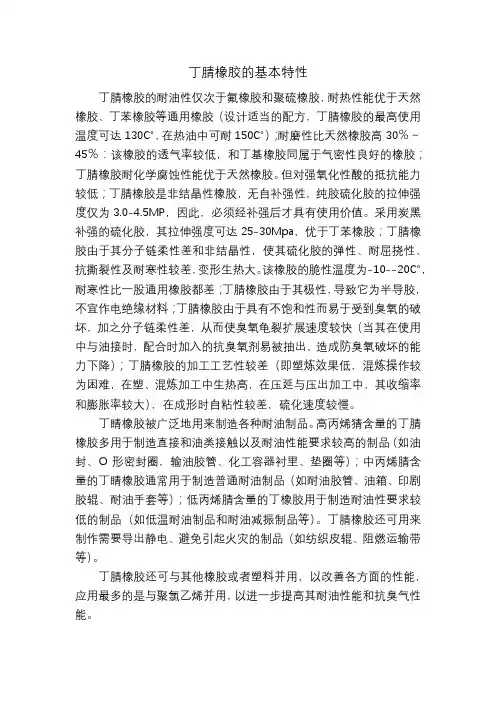丁腈橡胶的基本特性