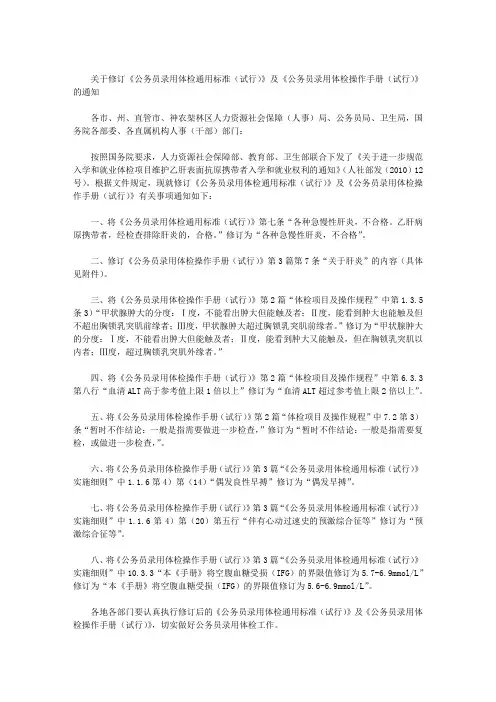 关于修订《公务员录用体检通用标准(试行)》及《公务员录用体检操作手册(试行)》的通知