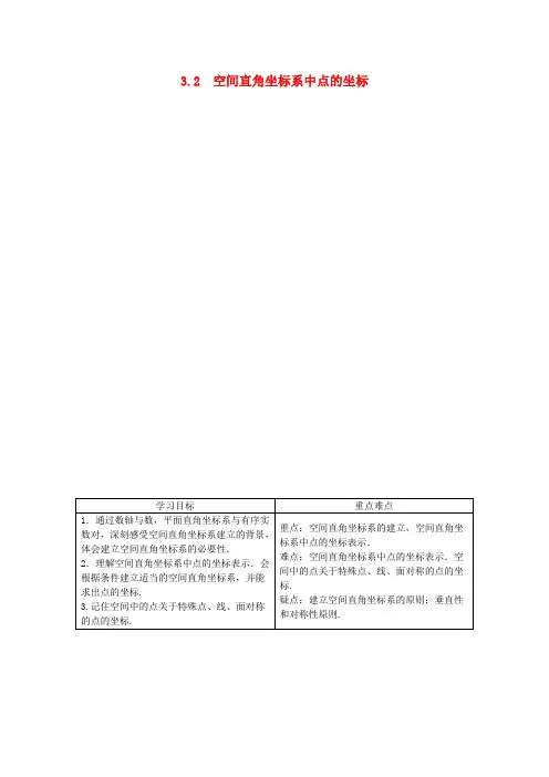 2.3.1 空间直角坐标系的建立2.3.2 空间直角坐标系中点的坐标 学案(高中数学必修2北师大版)
