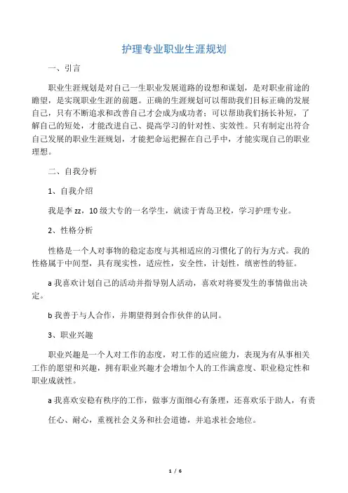 护理专业职业生涯规划
