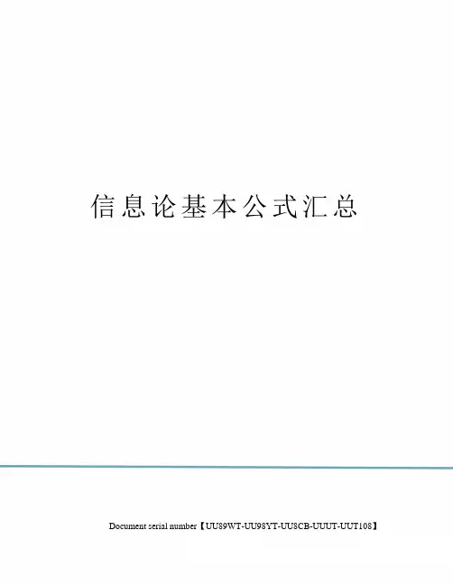 信息论基本公式汇总