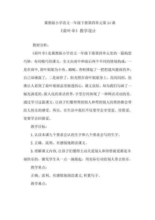 冀教版一年级语文下册《四单元  14 荷叶伞》教案_6
