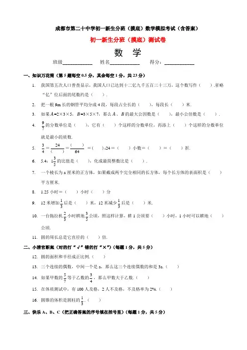 成都市第二十中学初一新生分班(摸底)数学模拟考试(含答案)