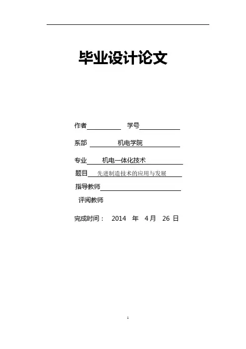 先进制造技术的应用与发展课件