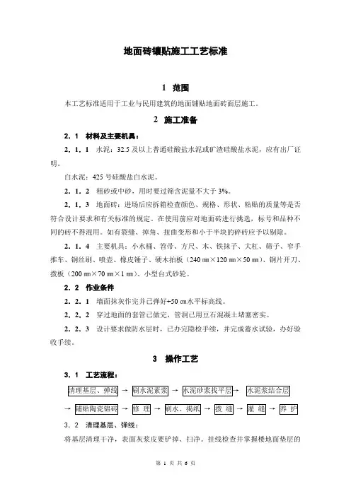 地面砖镶贴施工工艺标准