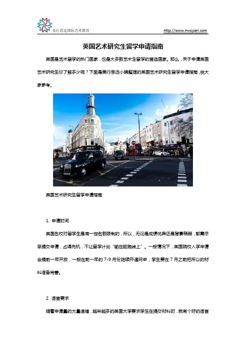 英国艺术研究生留学申请指南